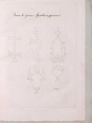 Софийский временник, или Русская летопись с 862 по 1534 год / Издал Павел Строев. [В 2 ч.]. Ч. 1—2. М.: Тип. Семена Селивановского, 1820—1821.